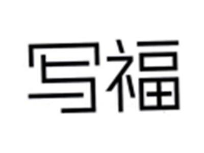 写福