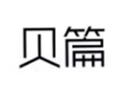 贝篇