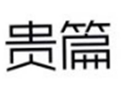 贵篇
