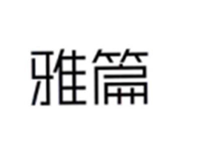 雅篇
