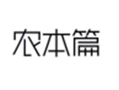 农本篇
