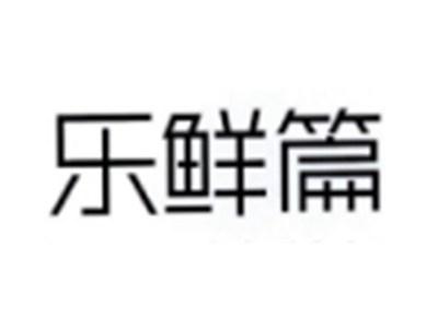 乐鲜篇