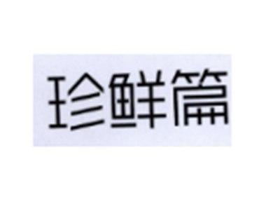 珍鲜篇