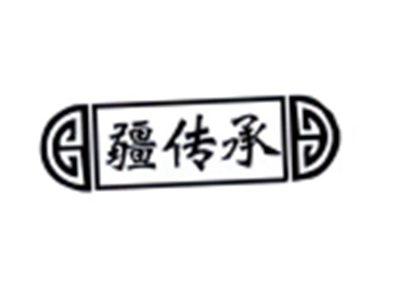 疆传承