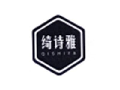 绮诗雅