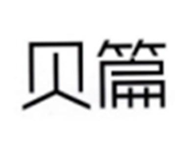 贝篇