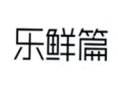 乐鲜篇