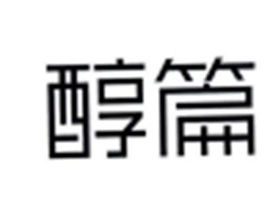醇篇