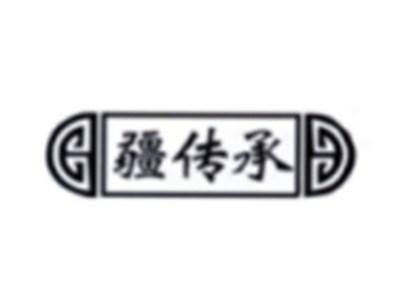 疆传承