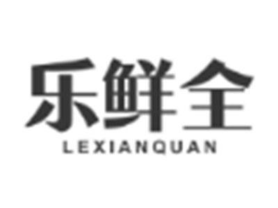 乐鲜全