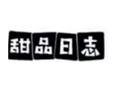 甜品日志