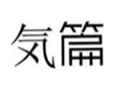 気篇