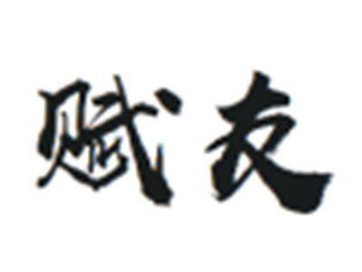 赋友