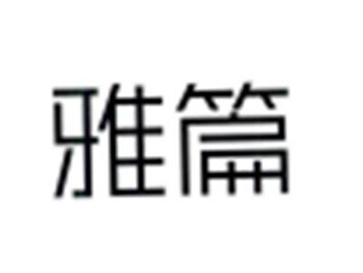 雅篇