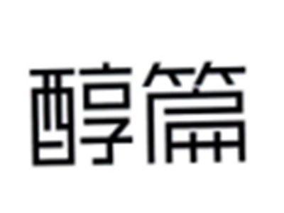 醇篇