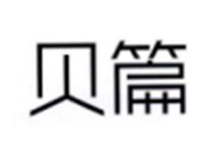 贝篇