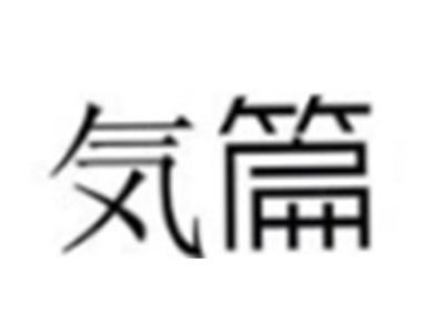 気篇