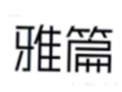 雅篇