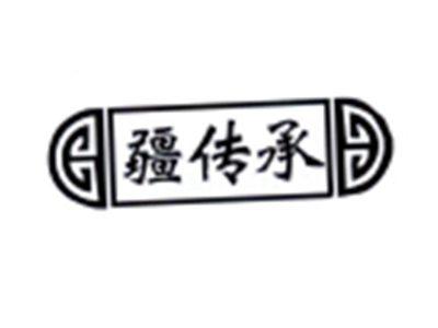 疆传承