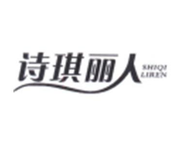 诗琪丽人
