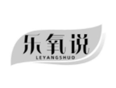 乐氧说