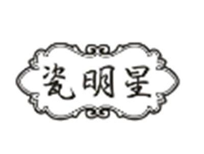 瓷明星