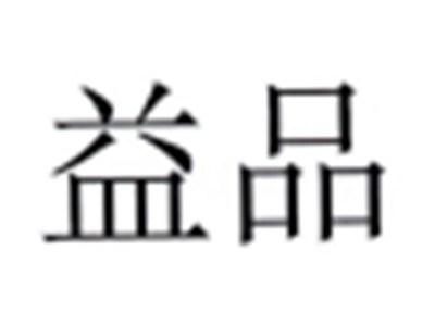 益品