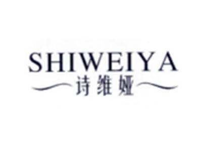诗维娅