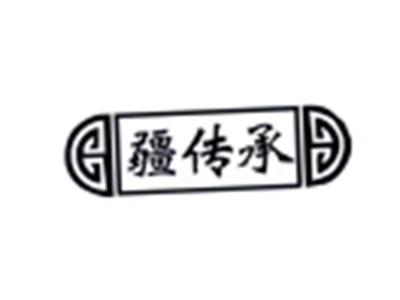 疆传承