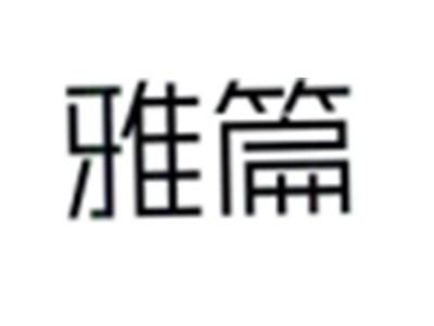 雅篇