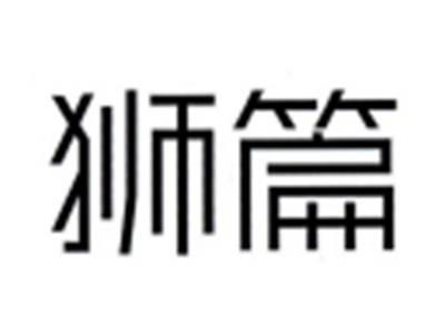 狮篇
