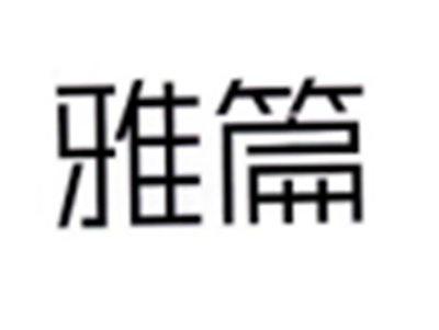 雅篇