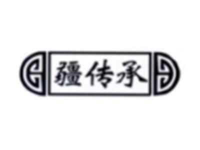 疆传承