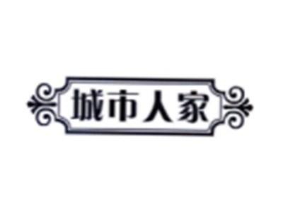 城市人家