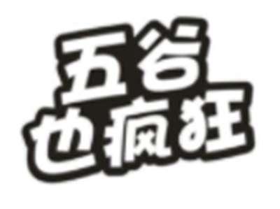 五谷也疯狂