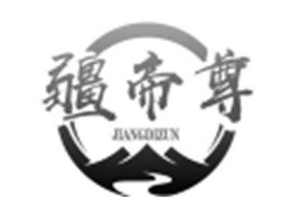 疆帝尊