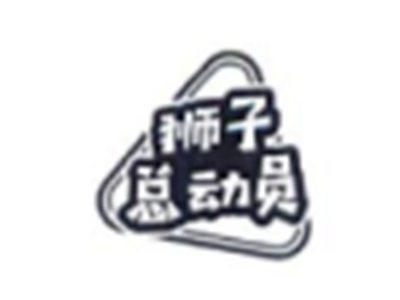 狮子总动员