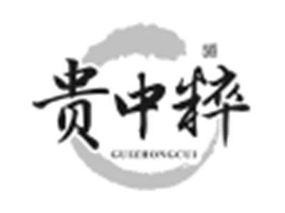 贵中粹