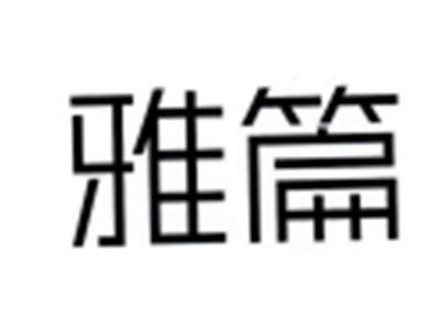雅篇