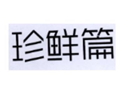 珍鲜篇