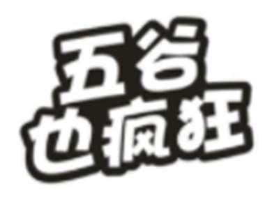 五谷也疯狂