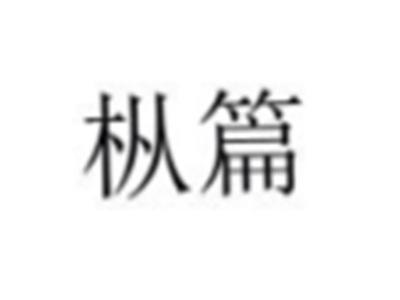 枞篇