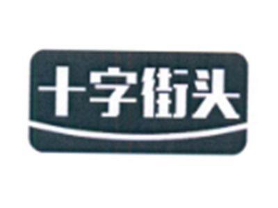 十字街头
