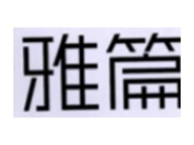 雅篇