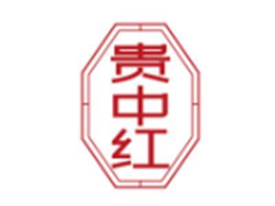 贵中红