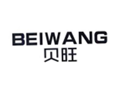 贝旺