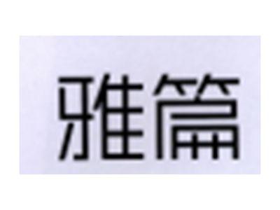 雅篇