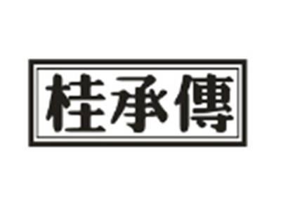 桂承传