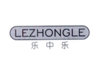 乐中乐