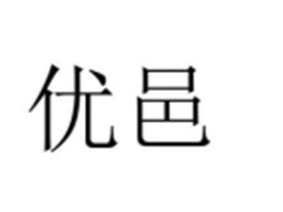 优邑